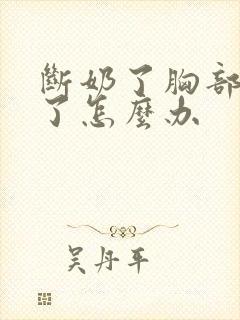 断奶了胸部变小了怎么办