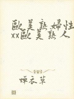 欧美熟妇性xxxx欧美熟人多毛封面