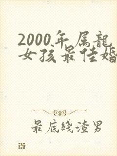 2000年属龙女孩最佳婚配属相封面