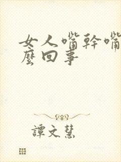 女人嘴干嘴苦怎么回事