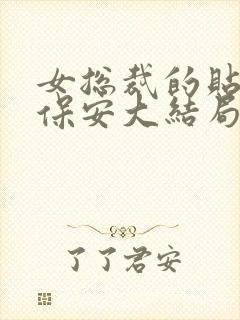 女总裁的贴身小保安大结局