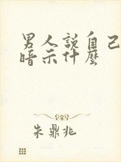 男人说自己渣是暗示什么