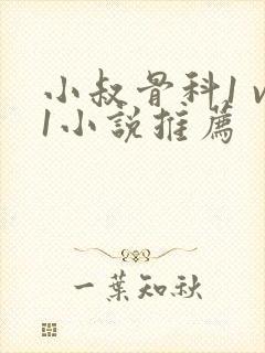 小叔骨科1 v1小说推荐