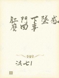 肛门下坠感是怎么回事