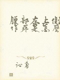 腹部左上侧隐隐作疼是怎么回事