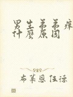 男生弟弟痒疼是什么原因