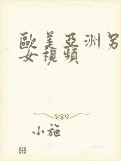 欧美亚洲另类熟女视频封面