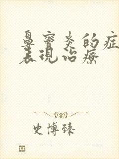 鼻窦炎的症状及表现治疗