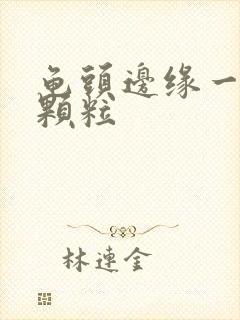 龟头边缘一圈长颗粒封面