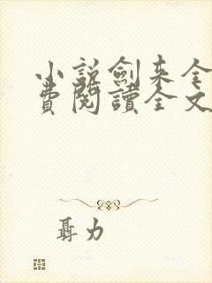 小说剑来全文免费阅读全文