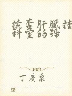 检查肝脏挂什么科室的号