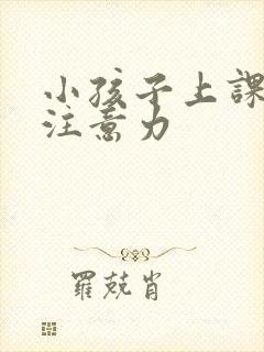 小孩子上课走神注意力