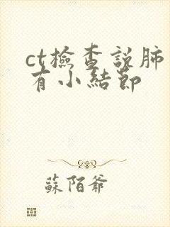 ct检查说肺上有小结节