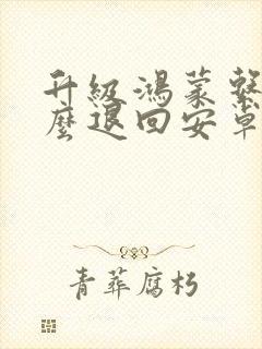 升级鸿蒙系统怎么退回安卓