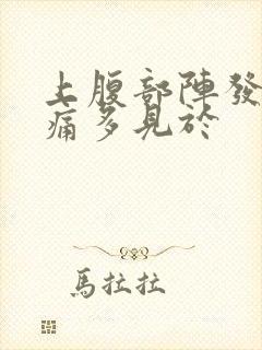 上腹部阵发性绞痛多见于