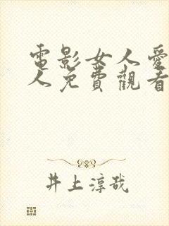 电影女人爱上女人免费观看