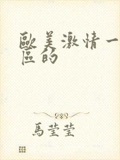 欧美激情一区二区的