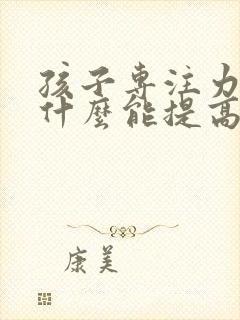 孩子专注力差吃什么能提高封面