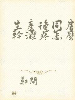 生产后同房下边干涩疼怎么办