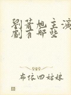 刘萧旭主演的短剧有哪些