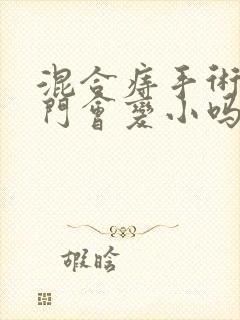 混合痔手术后肛门会变小吗