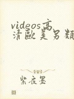 videos高清欧美另类