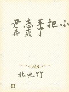 尹志平把小龙女弄爽了