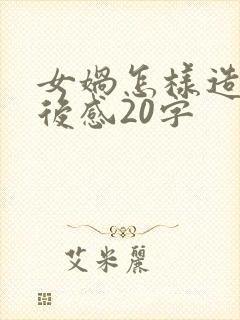 女娲怎样造人读后感20字