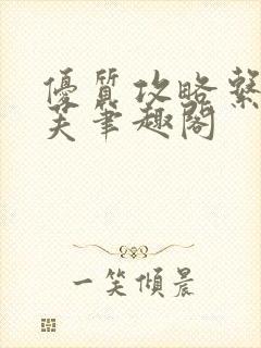 优质攻略系统沈芙笔趣阁