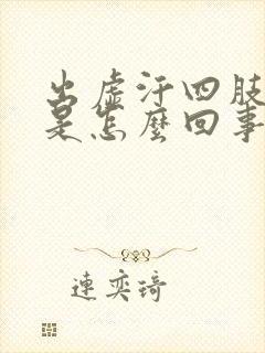 出虚汗四肢无力是怎么回事