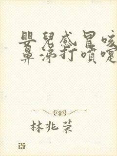 婴儿感冒咳嗽流鼻涕打喷嚏怎么办