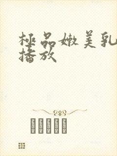 极品嫩美乳在线播放