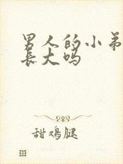 男人的小弟弟能长大吗