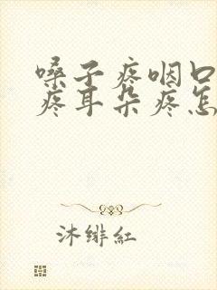 嗓子疼咽口水都疼耳朵疼怎么回事