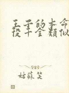 王子的本命是恶役千金类似