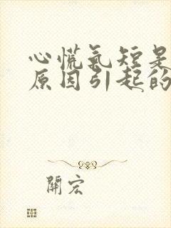 心慌气短是什么原因引起的