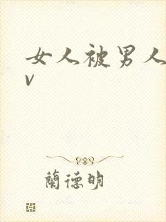 女人被男人操av