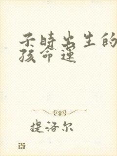 子时出生的虎男孩命运