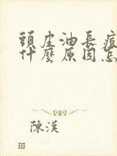 头皮油长痘痘是什么原因怎么治疗