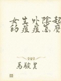 女生外阴起白色的痘痘怎么回事