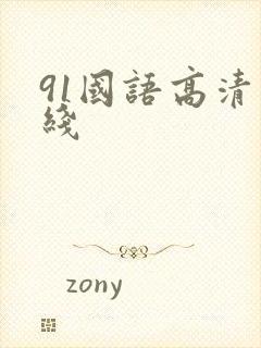 91国语高清在线