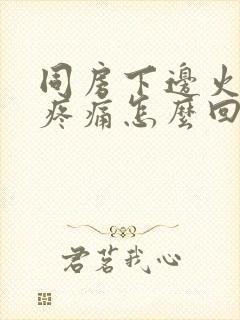 同房下边火辣辣疼痛怎么回事封面