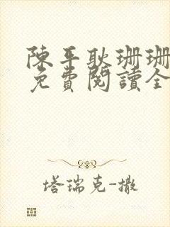 陈平耿珊珊小说免费阅读全文最新章节