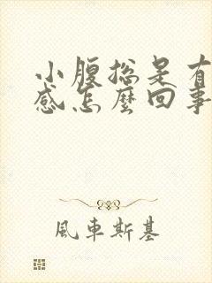 小腹总是有下坠感怎么回事封面