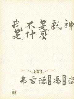 我不是戏神结局是什么封面