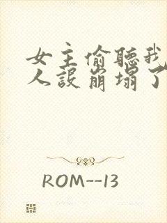 女主偷听我心声人设崩塌了短剧