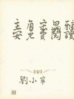 主角宋思雅李正安免费阅读