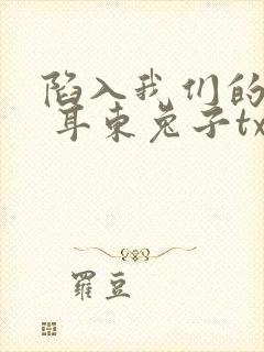 陷入我们的热恋 耳东兔子txt