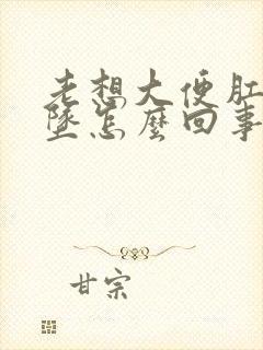 老想大便肛门下坠怎么回事封面