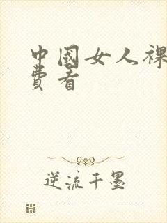 中国女人裸体免费看
